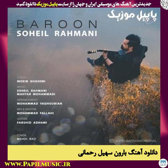 Soheil Rahmani Baroon دانلود آهنگ بارون از سهیل رحمانی